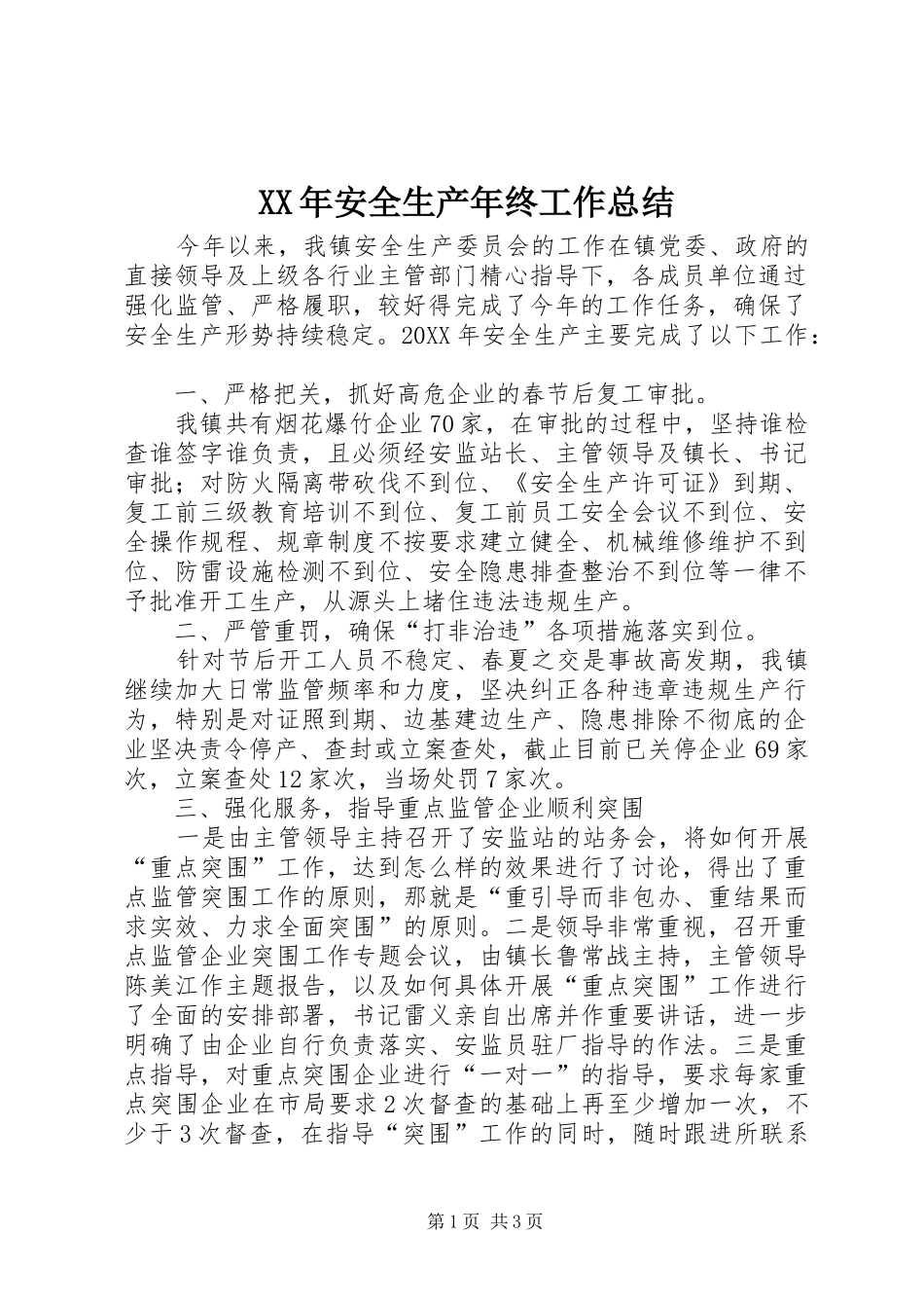 2024年安全生产年终工作总结_第1页