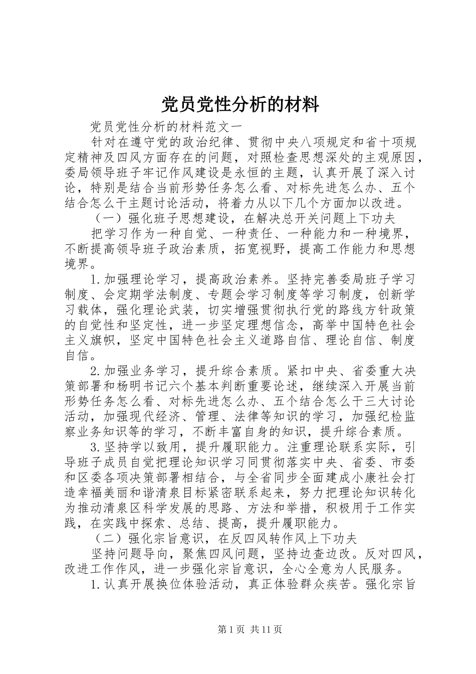 2024年党员党性分析的材料_第1页