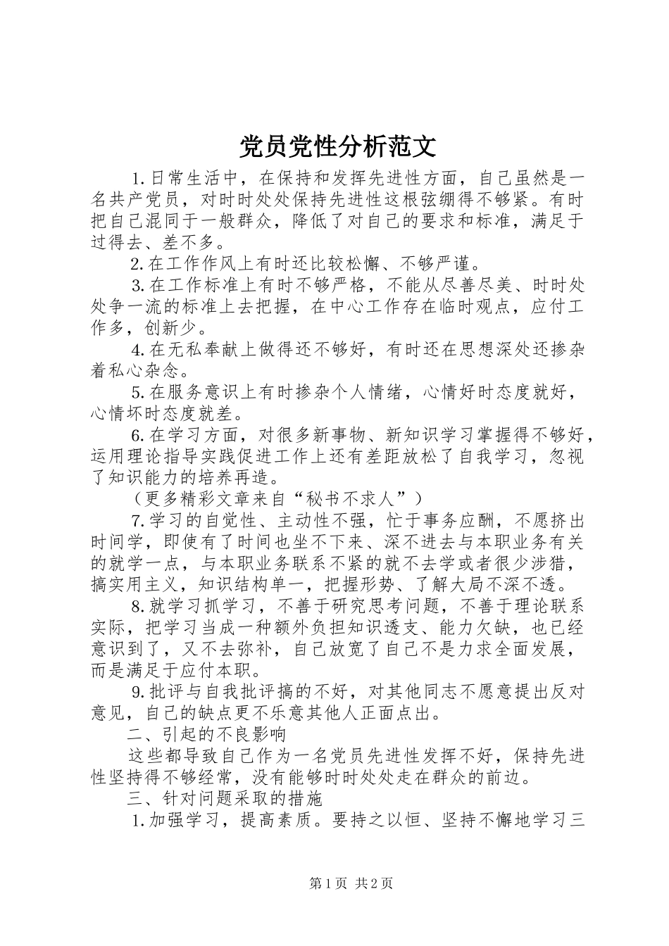 2024年党员党性分析范文_第1页