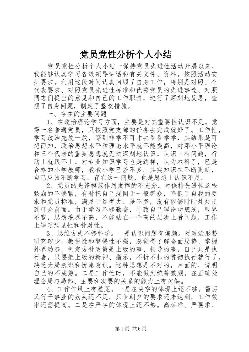 2024年党员党性分析个人小结_第1页
