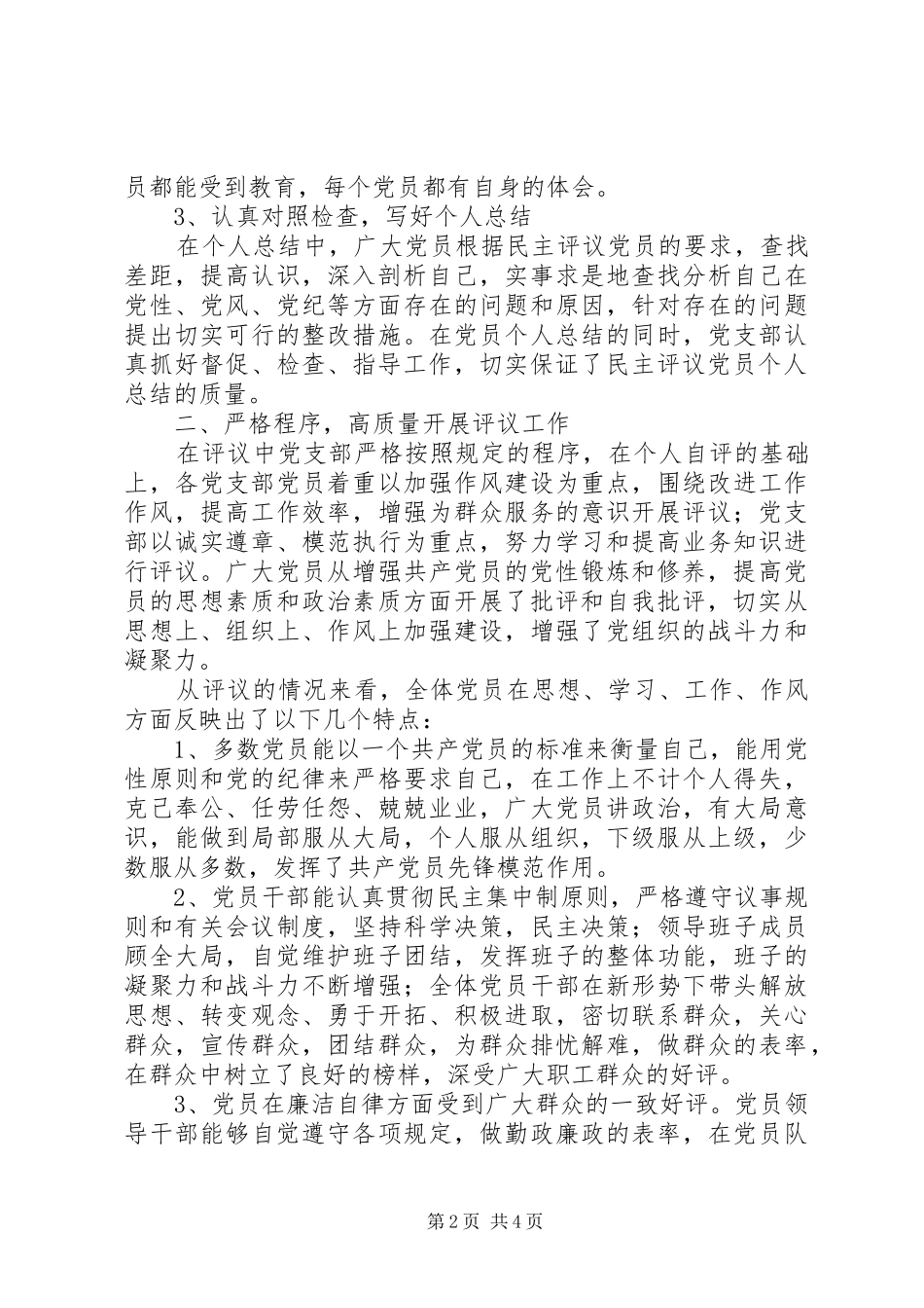 2024年党员党性分析和民主评议党员活动总结_第2页