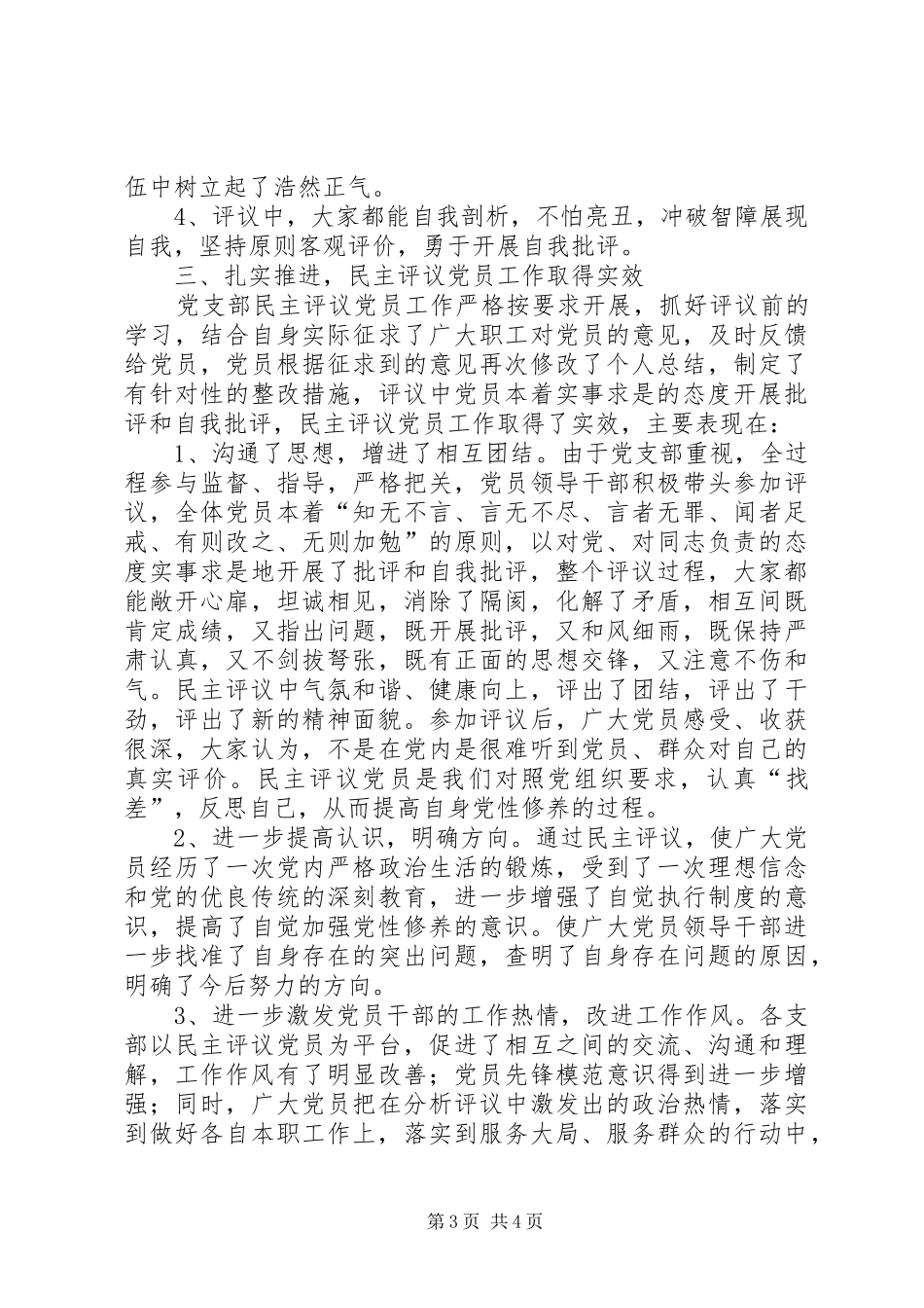 2024年党员党性分析和民主评议党员活动总结_第3页