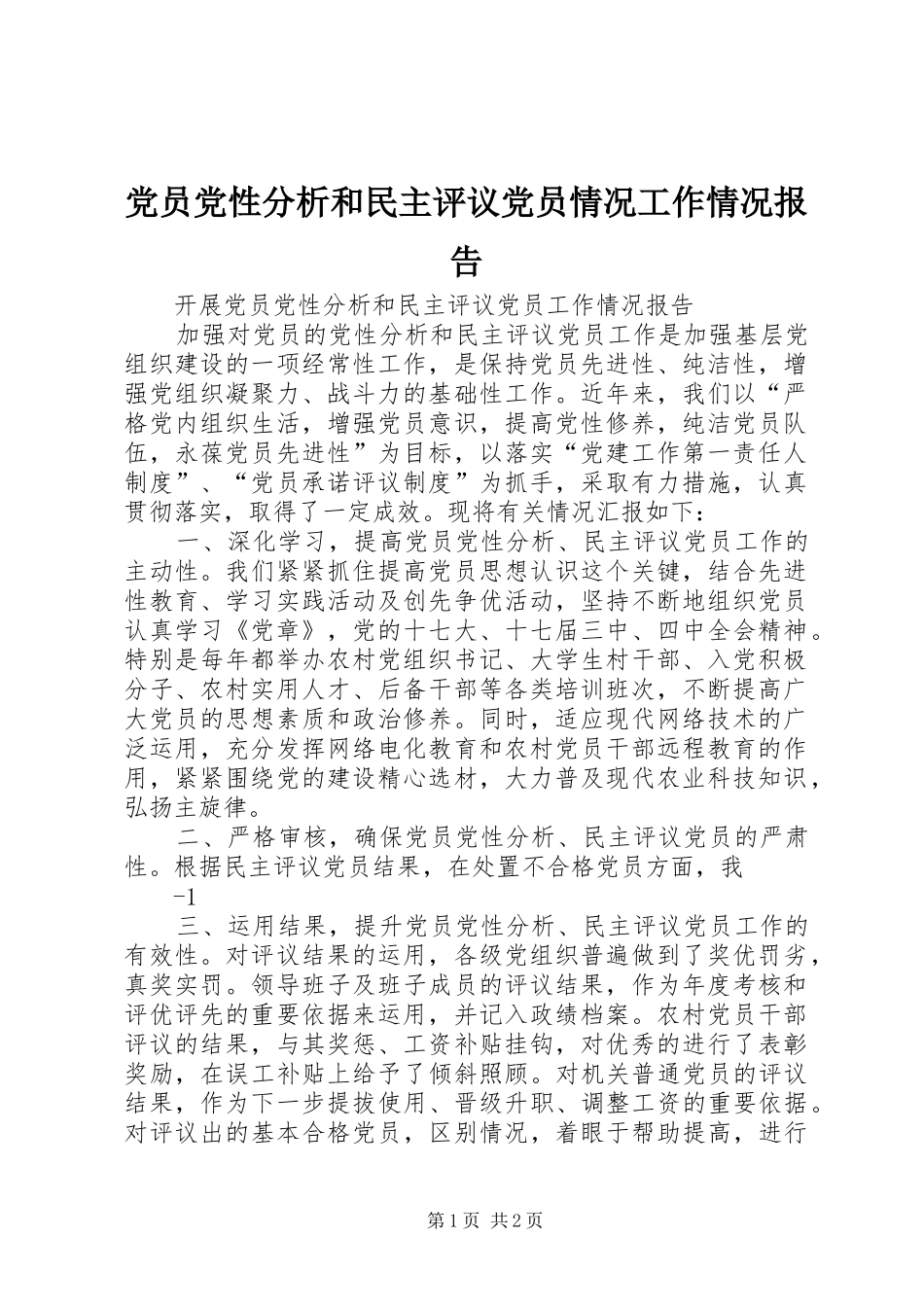 2024年党员党性分析和民主评议党员情况工作情况报告_第1页