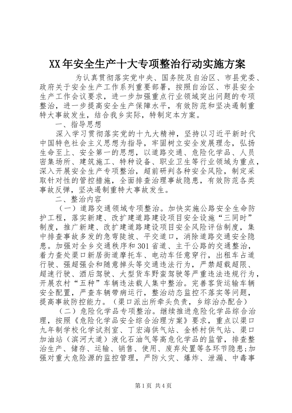 2024年安全生产十大专项整治行动实施方案_第1页