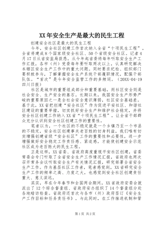 2024年安全生产是最大的民生工程