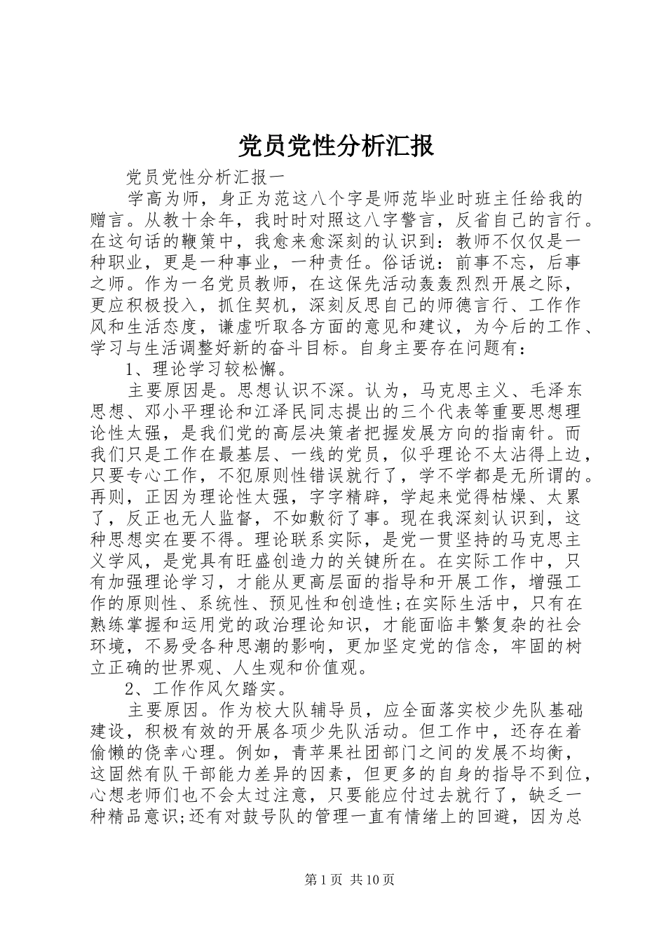 2024年党员党性分析汇报_第1页