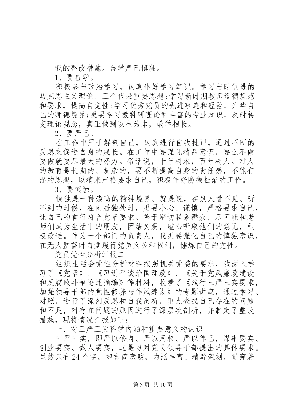 2024年党员党性分析汇报_第3页