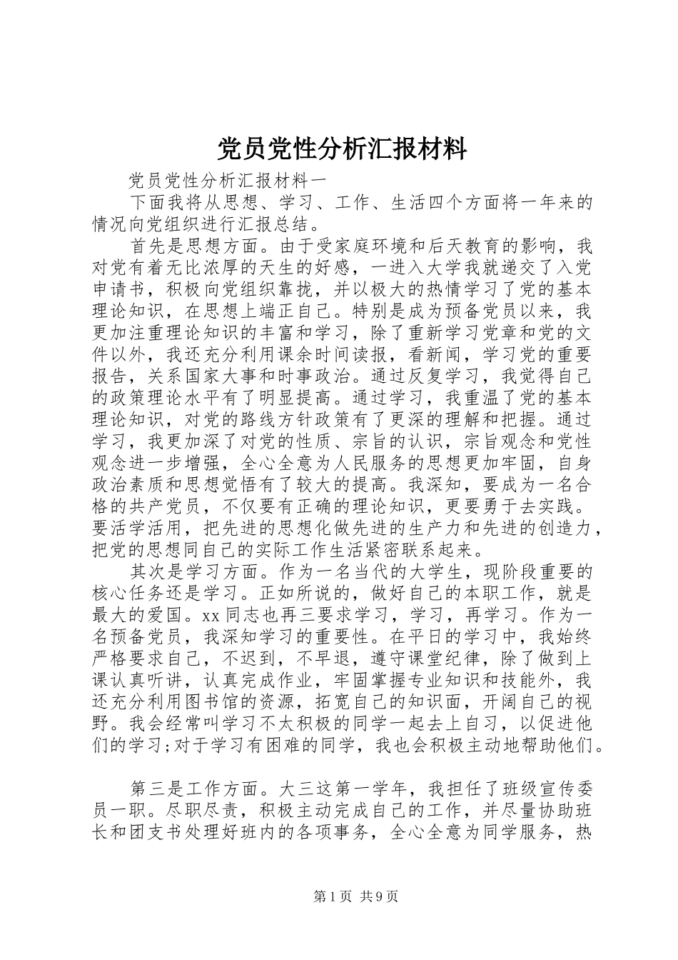 2024年党员党性分析汇报材料_第1页