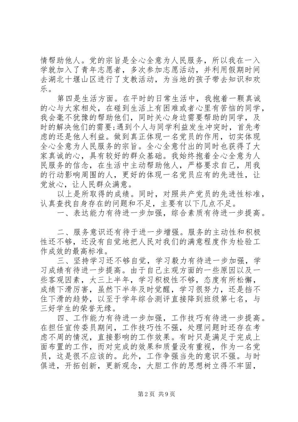 2024年党员党性分析汇报材料_第2页