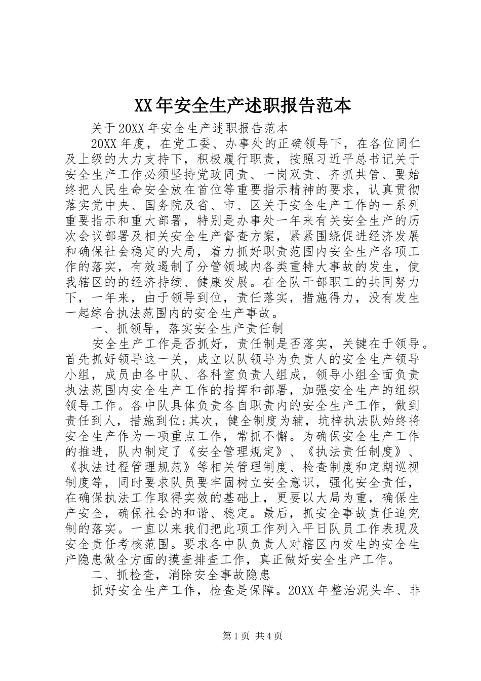 2024年安全生产述职报告范本_第1页