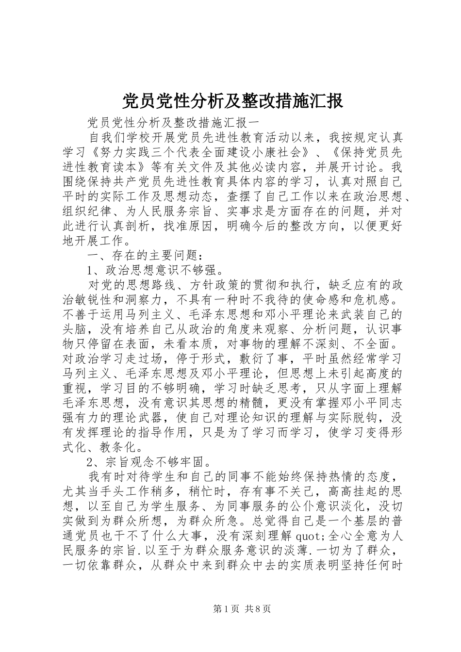 2024年党员党性分析及整改措施汇报_第1页