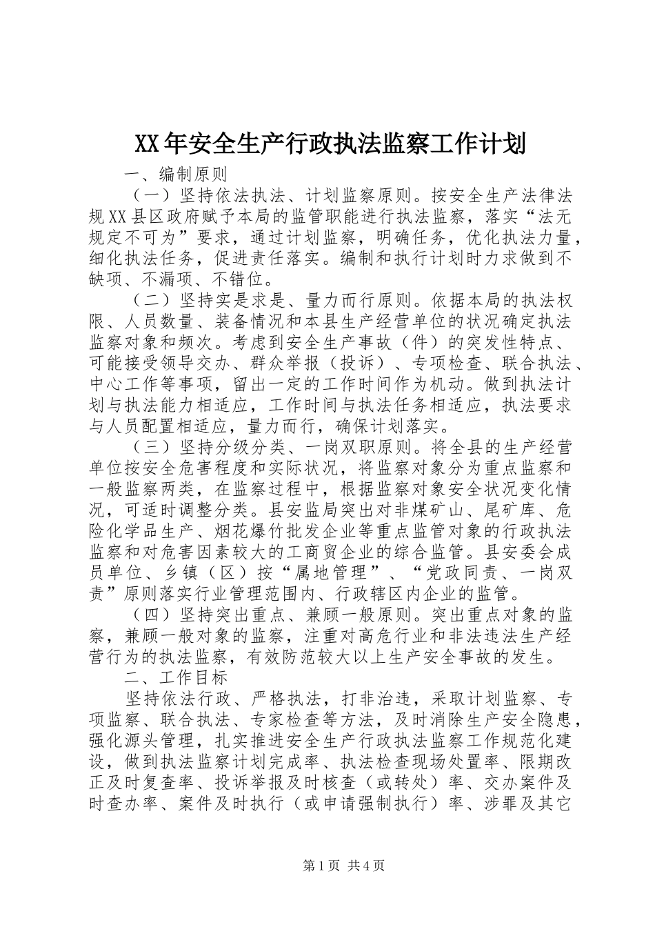 2024年安全生产行政执法监察工作计划_第1页