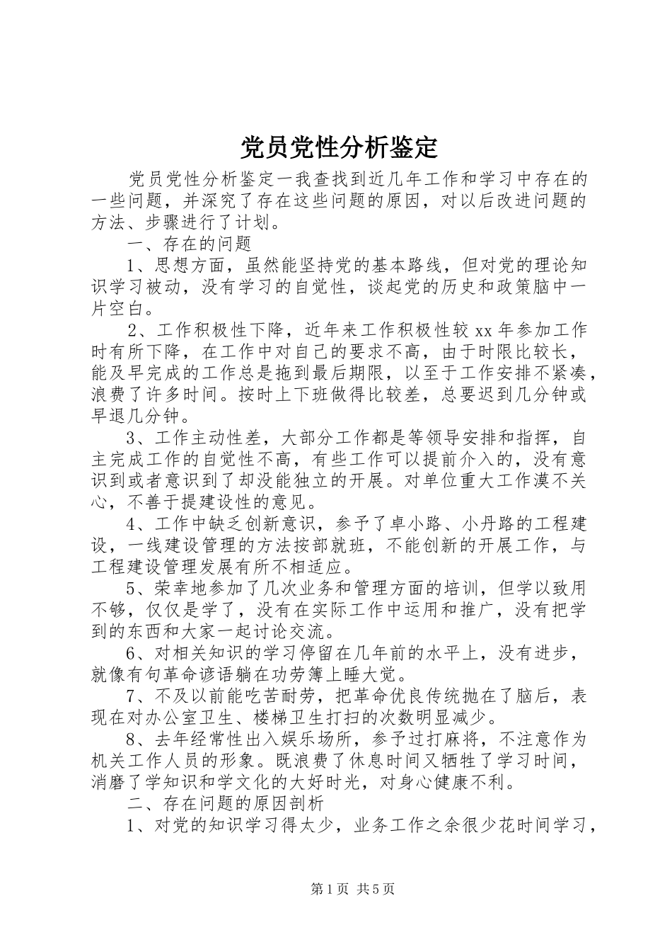 2024年党员党性分析鉴定_第1页