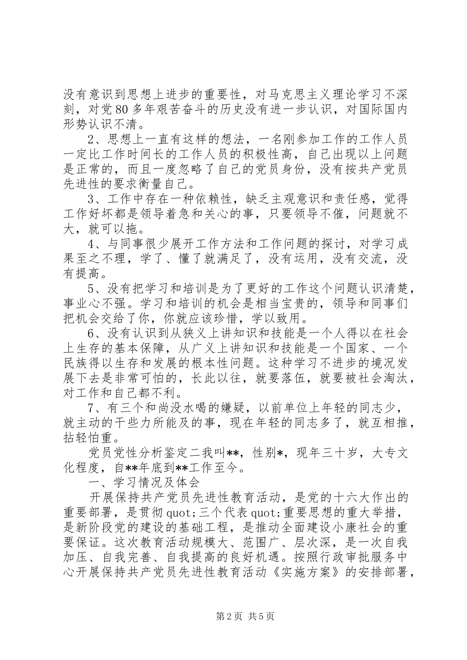 2024年党员党性分析鉴定_第2页