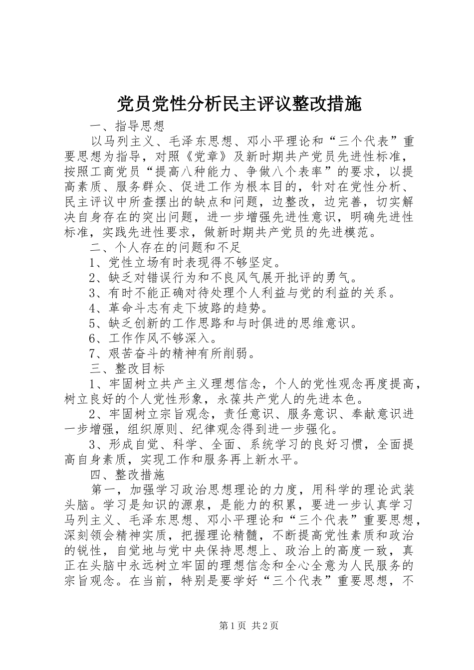 2024年党员党性分析民主评议整改措施_第1页