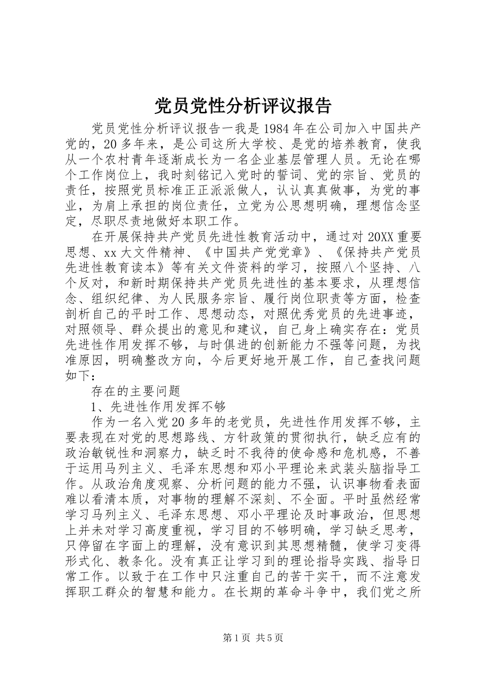 2024年党员党性分析评议报告_第1页