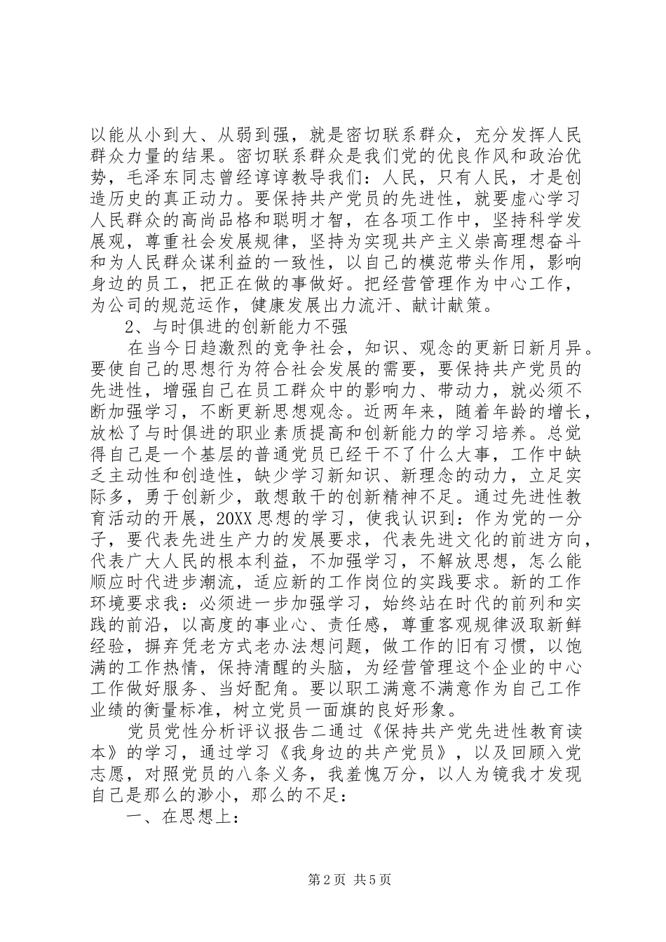 2024年党员党性分析评议报告_第2页