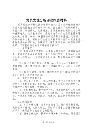 2024年党员党性分析评议报告材料