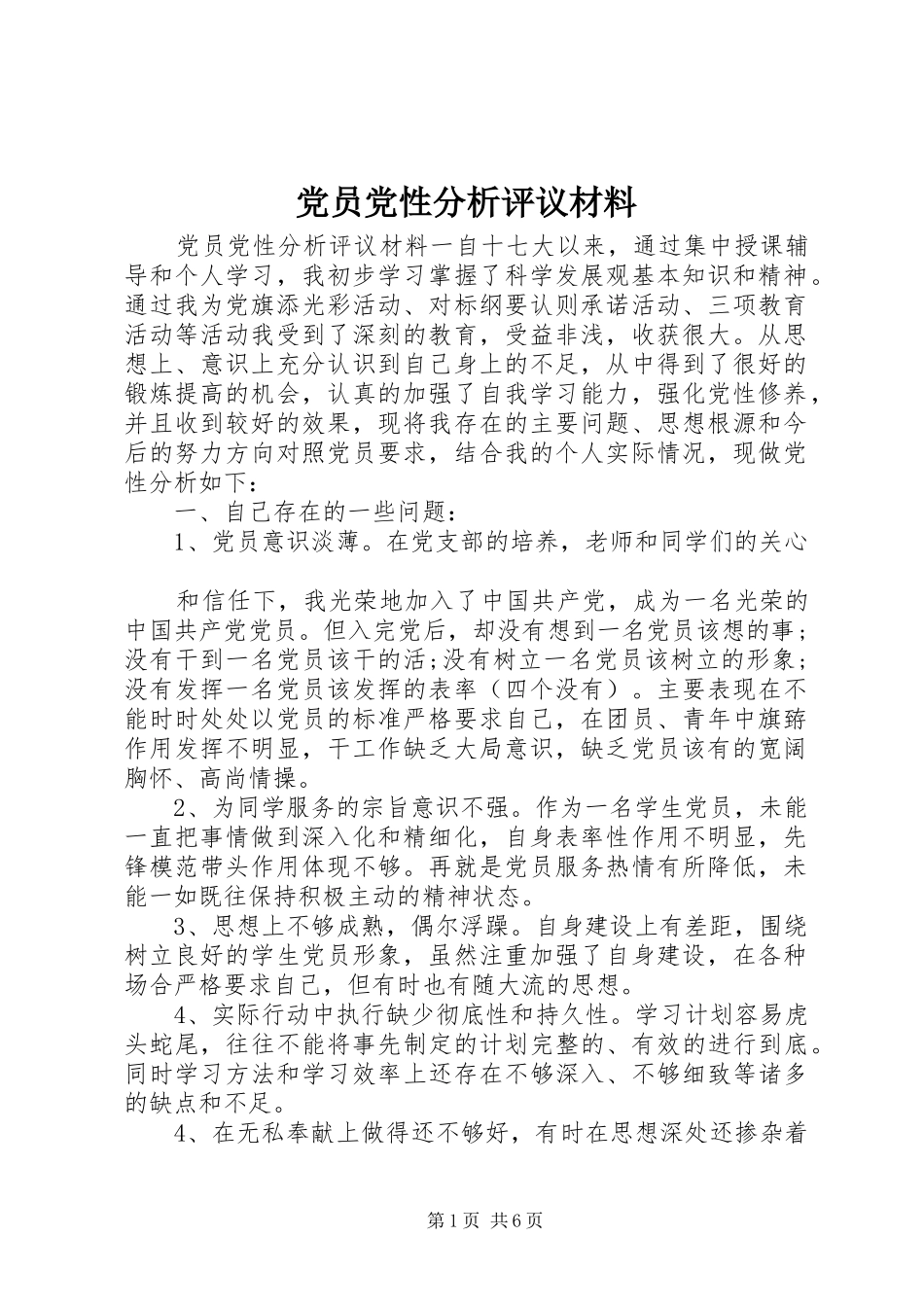 2024年党员党性分析评议材料_第1页
