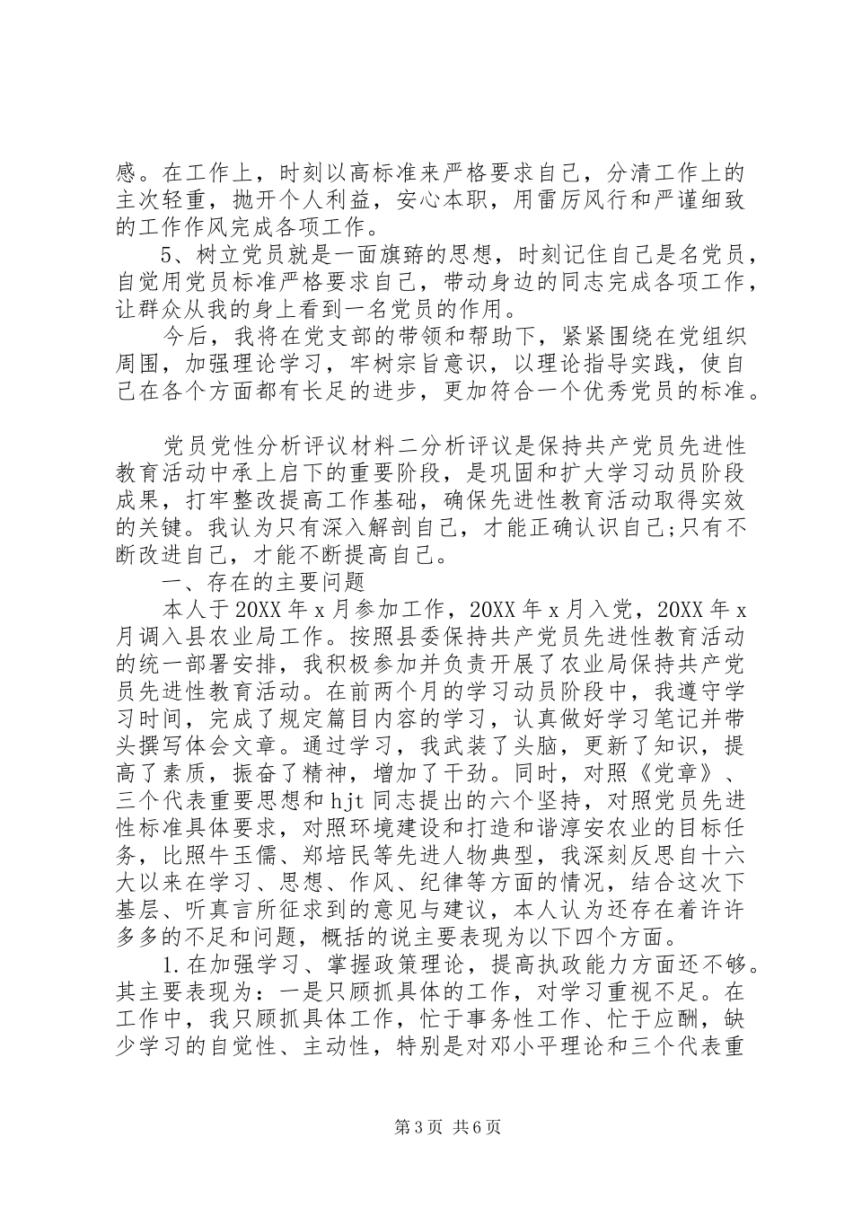 2024年党员党性分析评议材料_第3页