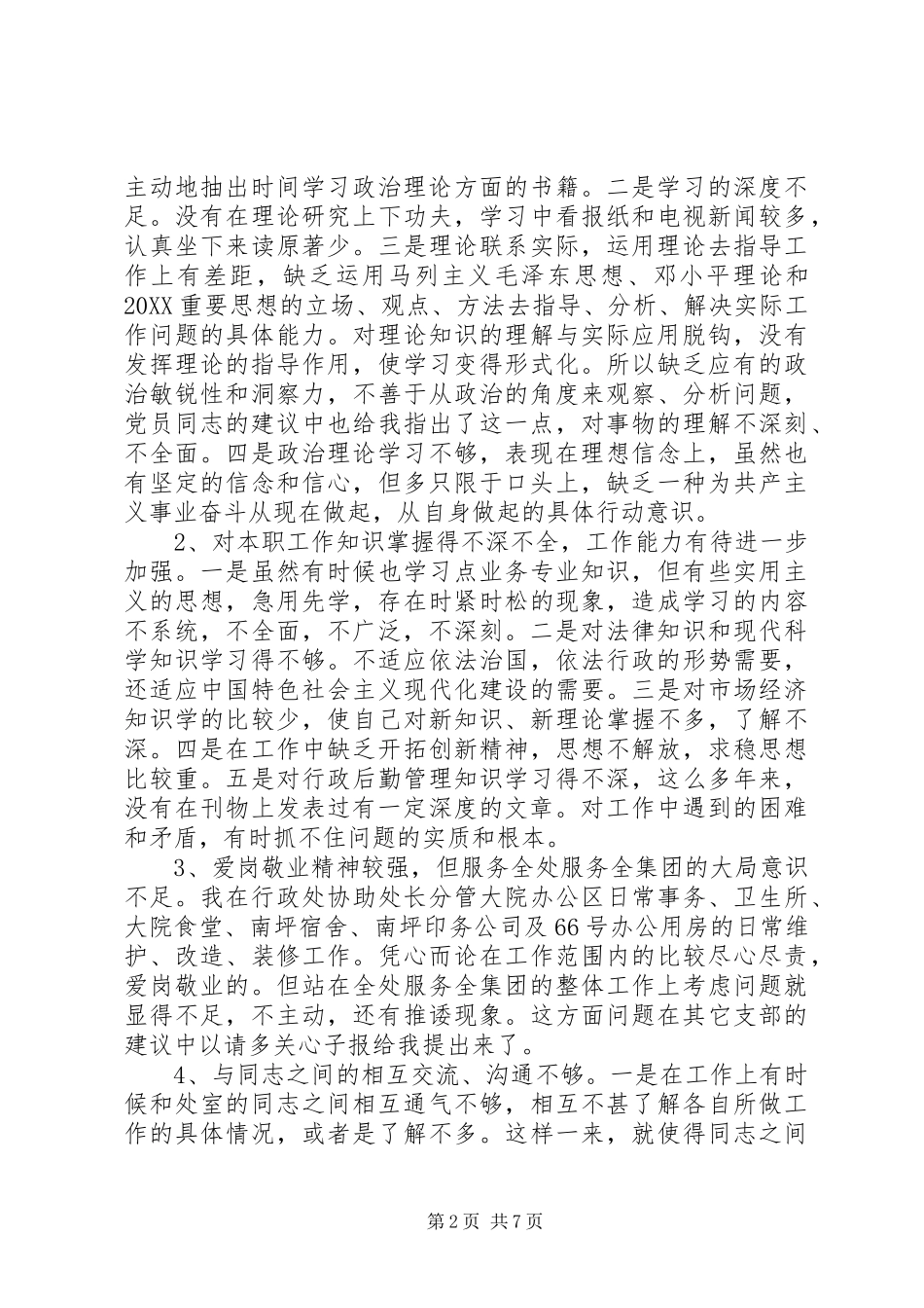 2024年党员党性分析评议范文_第2页