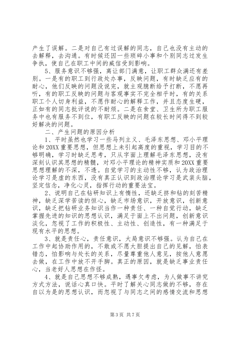 2024年党员党性分析评议范文_第3页