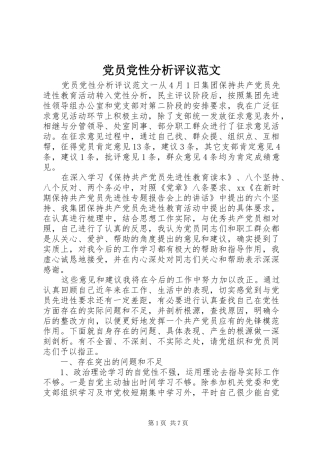 2024年党员党性分析评议范文