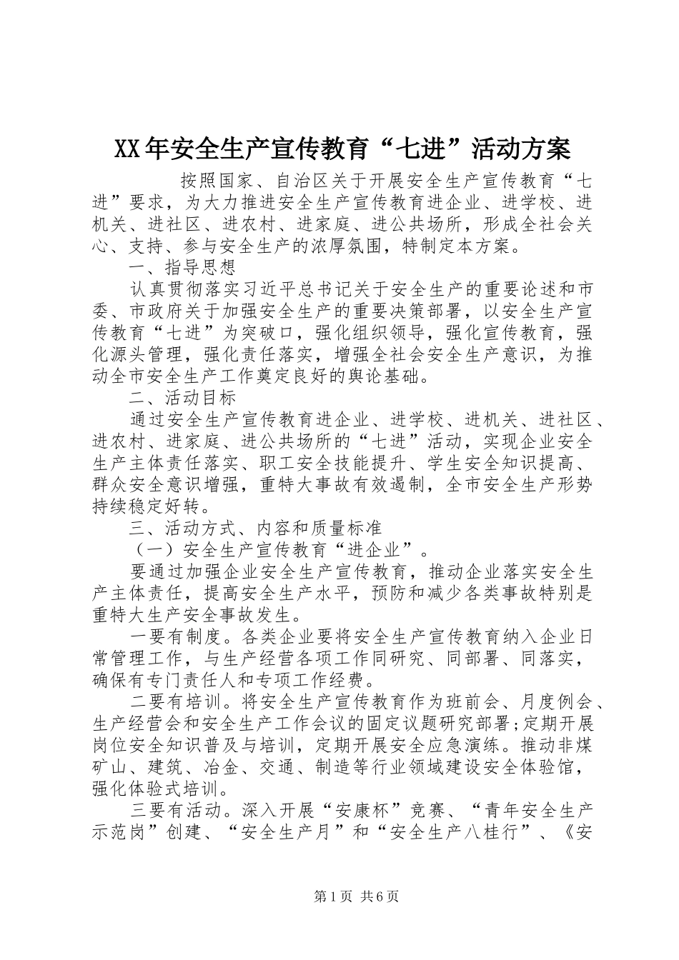 2024年安全生产宣传教育七进活动方案_第1页