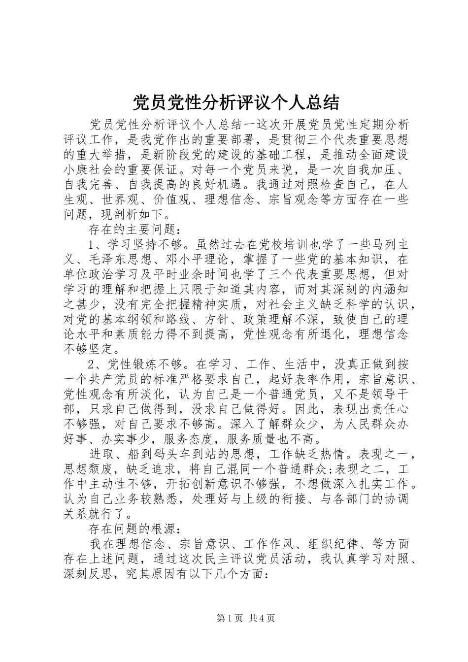 2024年党员党性分析评议个人总结_第1页