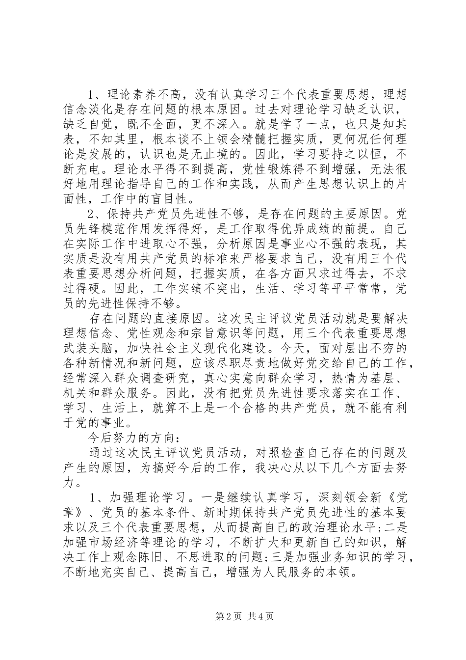 2024年党员党性分析评议个人总结_第2页