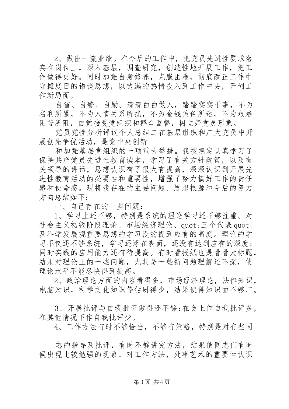 2024年党员党性分析评议个人总结_第3页