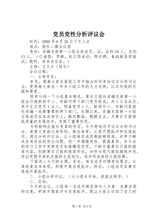 2024年党员党性分析评议会