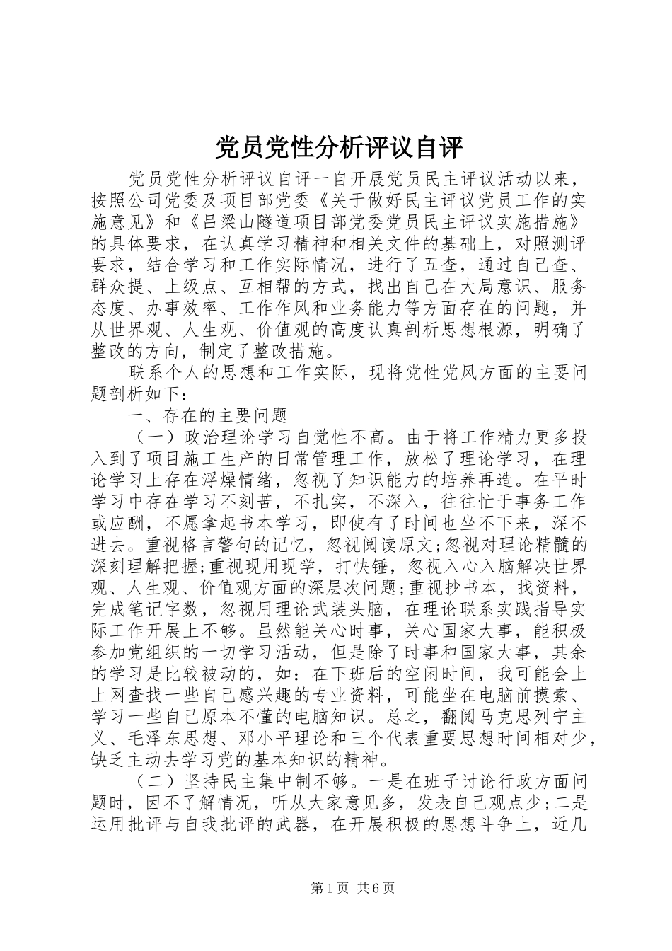 2024年党员党性分析评议自评_第1页