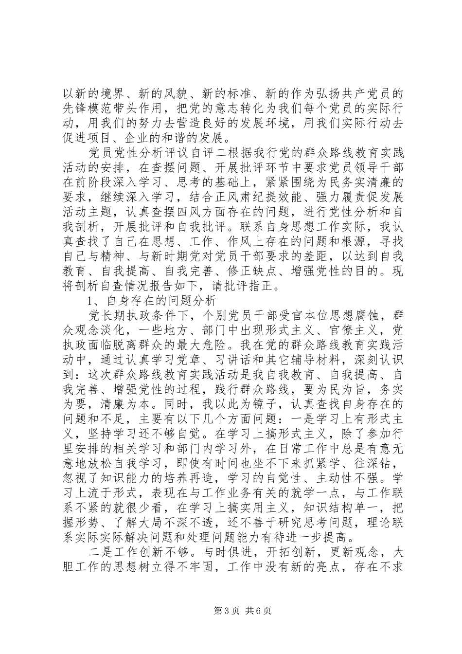 2024年党员党性分析评议自评_第3页