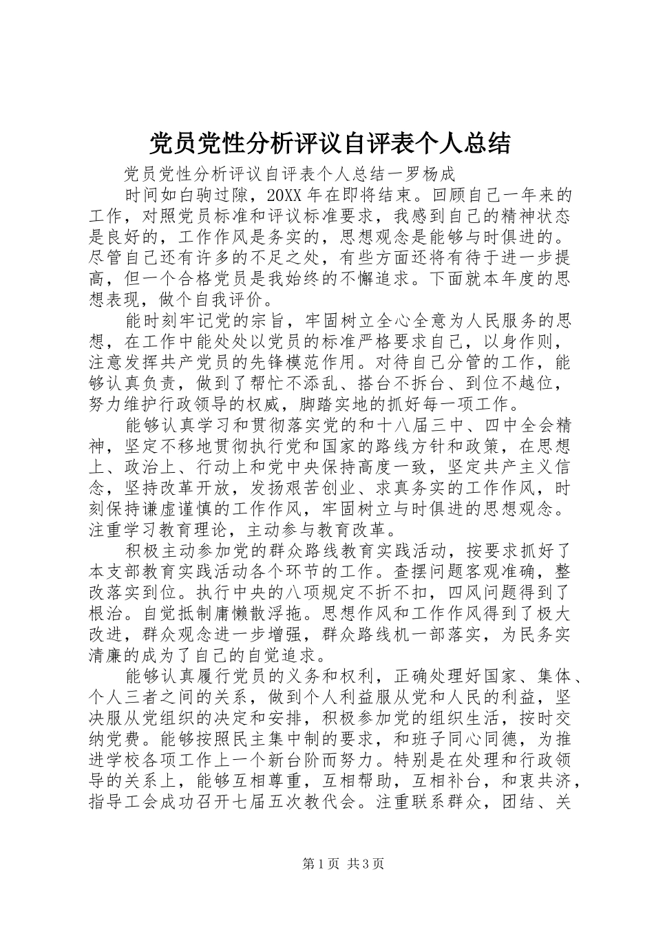 2024年党员党性分析评议自评表个人总结_第1页
