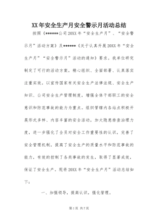 2024年安全生产月安全警示月活动总结