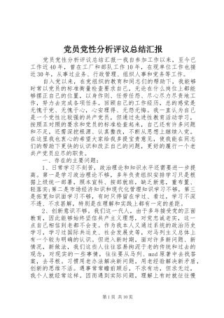 2024年党员党性分析评议总结汇报