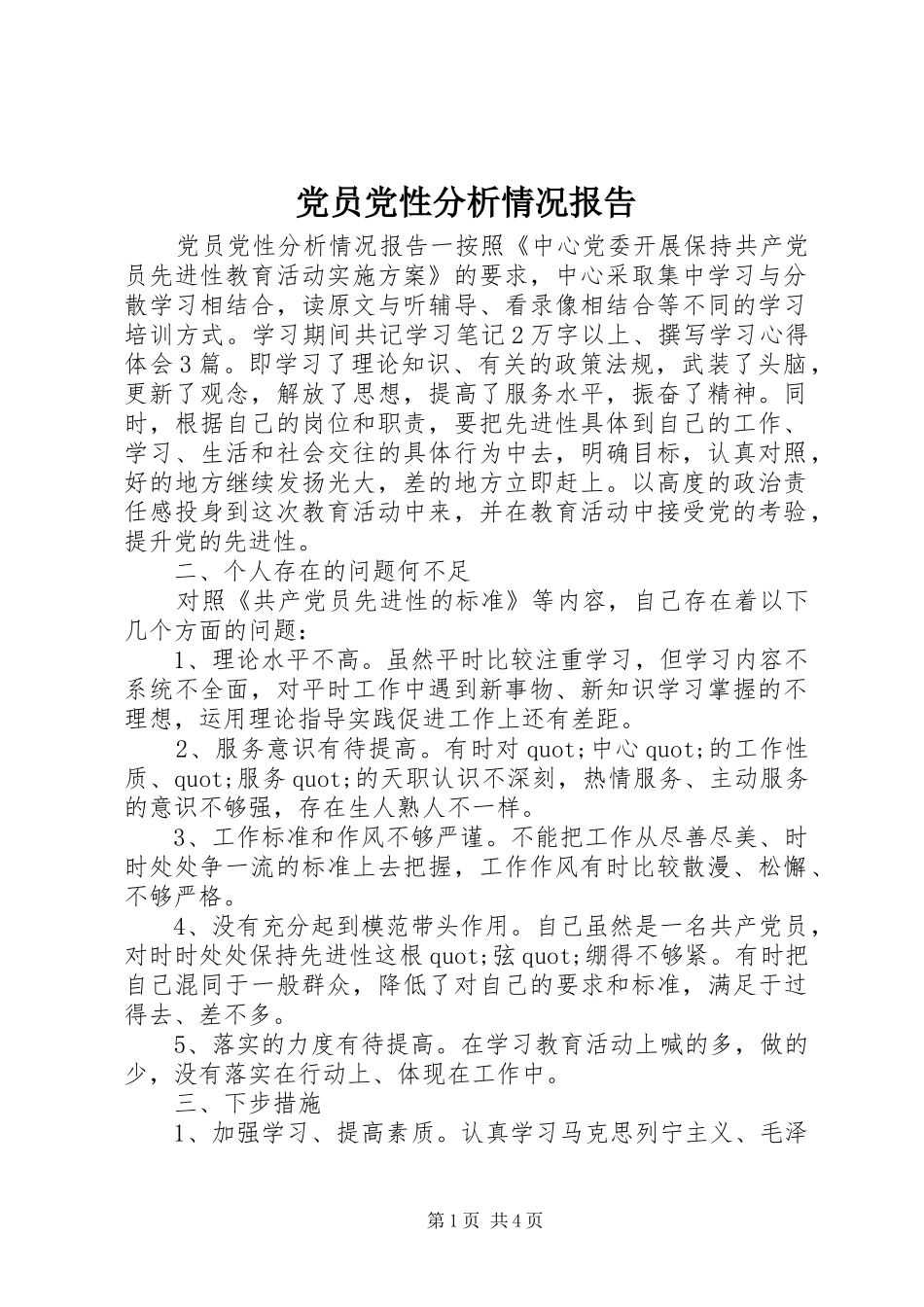 2024年党员党性分析情况报告_第1页