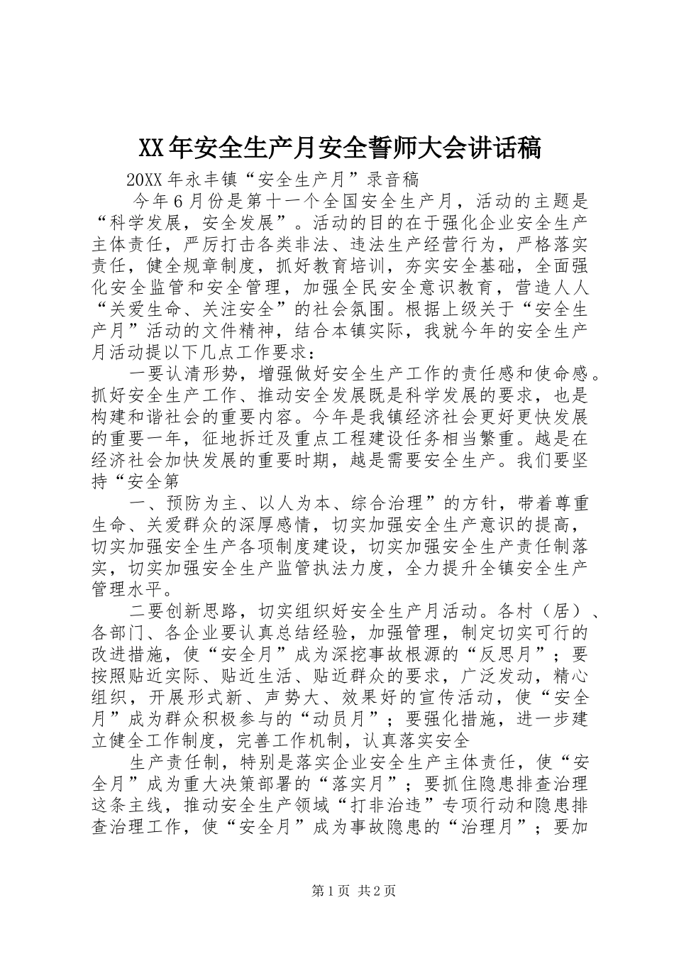 2024年安全生产月安全誓师大会致辞稿_第1页