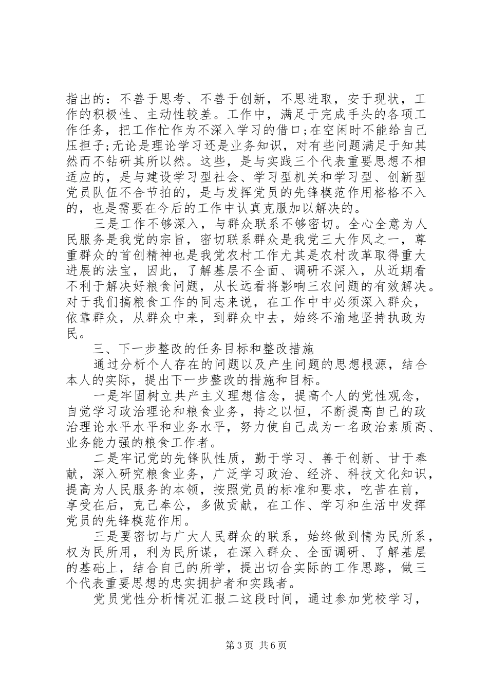 2024年党员党性分析情况汇报_第3页