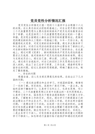 2024年党员党性分析情况汇报