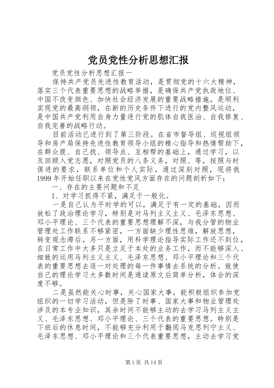 2024年党员党性分析思想汇报_第1页