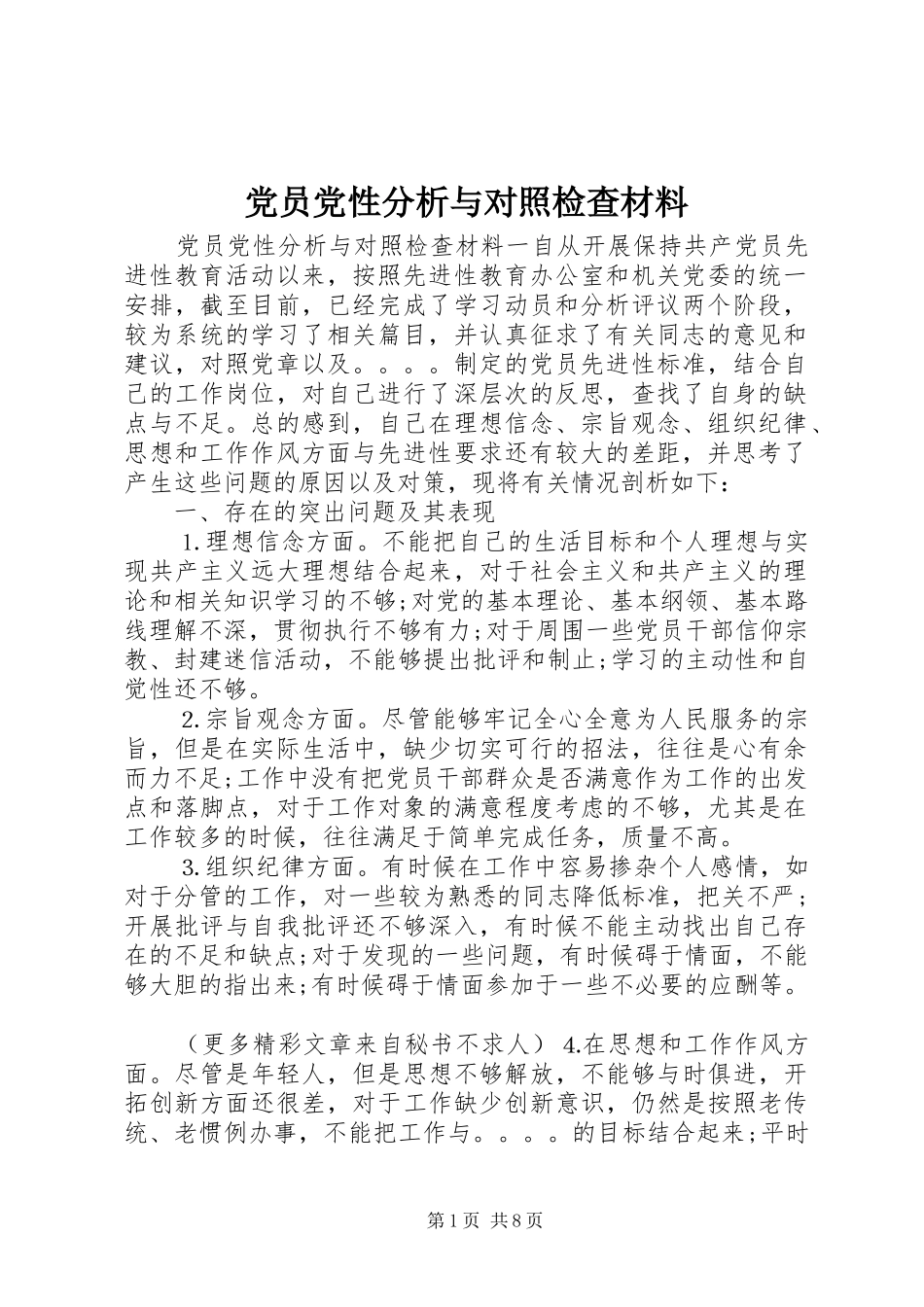 2024年党员党性分析与对照检查材料_第1页