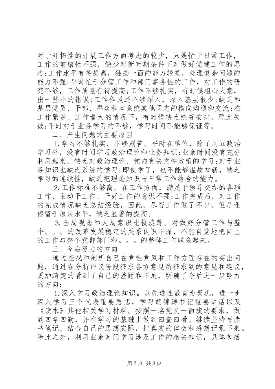 2024年党员党性分析与对照检查材料_第2页