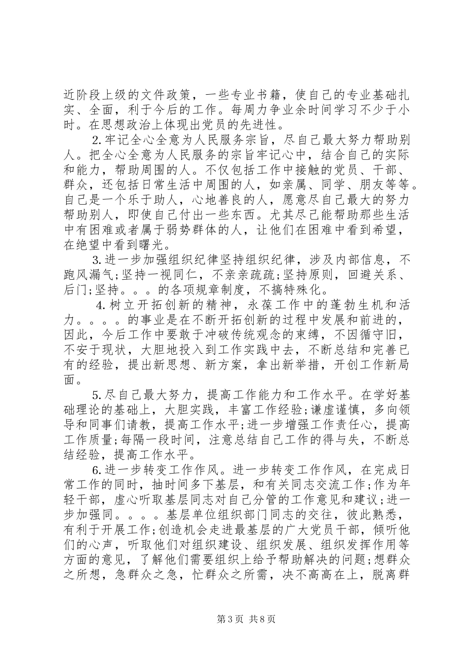 2024年党员党性分析与对照检查材料_第3页