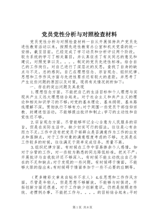 2024年党员党性分析与对照检查材料