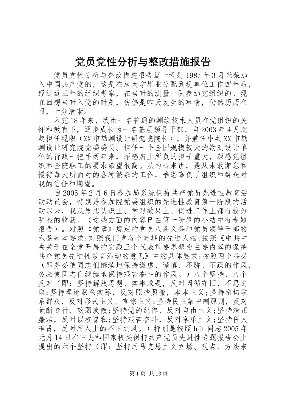 2024年党员党性分析与整改措施报告_第1页