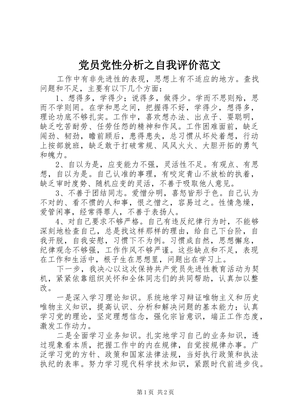 2024年党员党性分析之自我评价范文_第1页