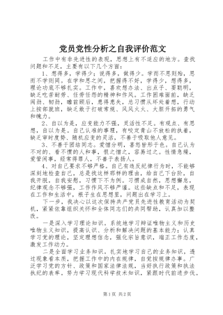 2024年党员党性分析之自我评价范文