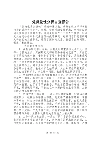 2024年党员党性分析自查报告